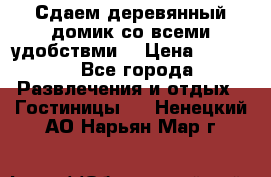 Сдаем деревянный домик со всеми удобствми. › Цена ­ 2 500 - Все города Развлечения и отдых » Гостиницы   . Ненецкий АО,Нарьян-Мар г.